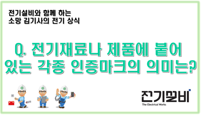  전기설비 04  전기재료나 제품에 붙어 있는 각종 인증마크의 의미는?