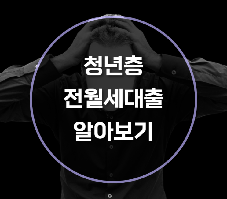  기업은행 청년층전월세대출이란?