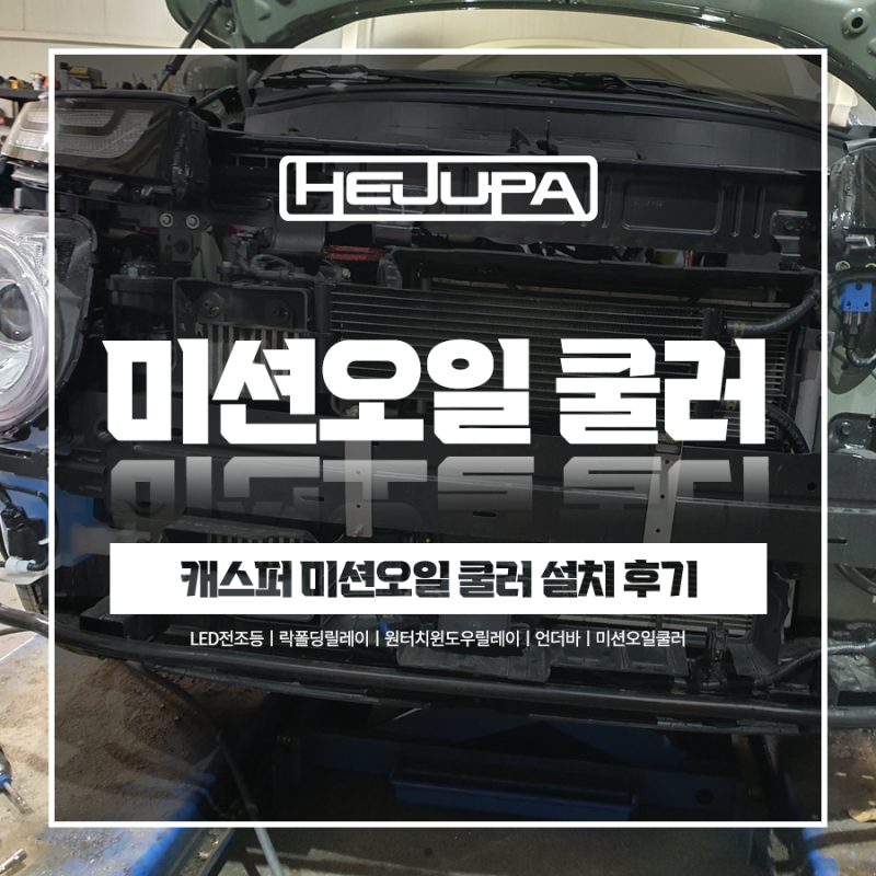 미션오일 쿨러 장점 캐스퍼와 함께 알아보세요
