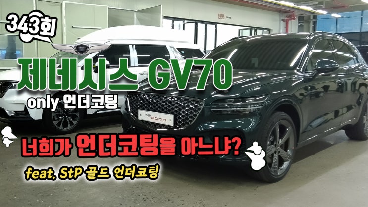  제네시스 GV70 언더코팅 작업 진행했습니다