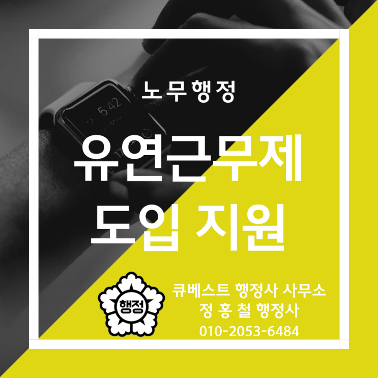 정홍철 행정사의 유연근무제 도입지원, 시차출퇴근제·선택근무제·재택근무제·원격근무제 안내