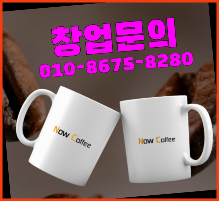  <무인카페창업>/창업1순위 대한민국 1등 무인카페 완전 굿