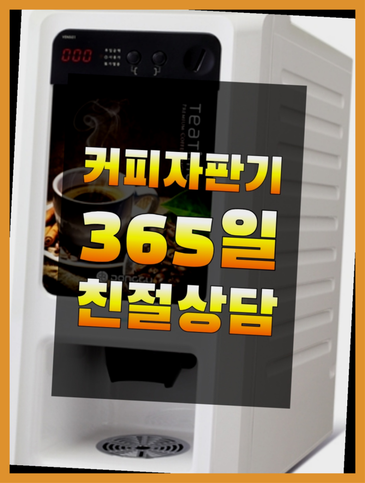  사무실커피머신  무상임대/렌탈/대여/판매 저렴한 올커벤  비교해보세요~