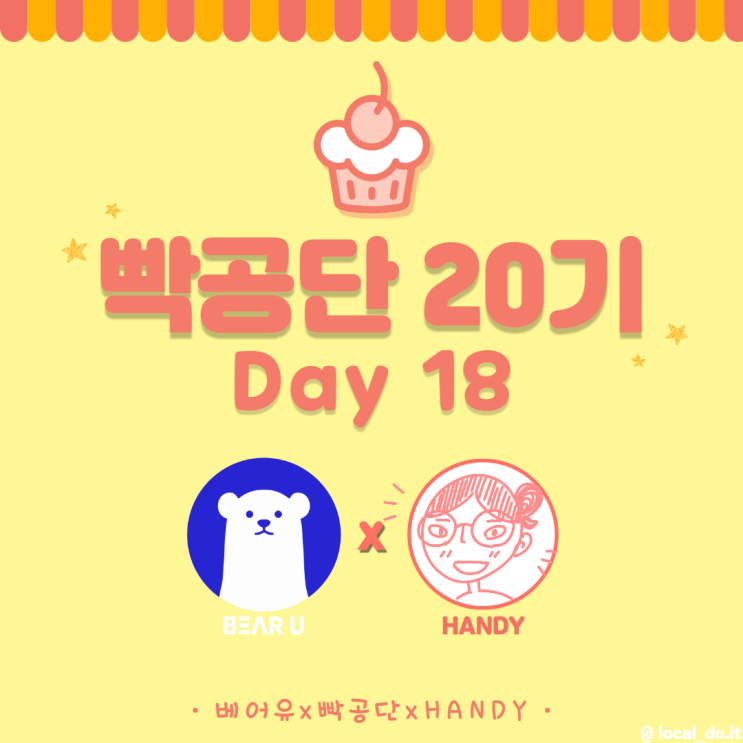  [빡공단 20기] 스피치 클래스 18일차