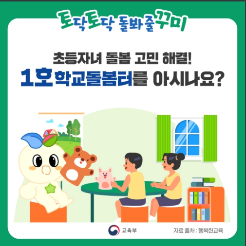 학교돌봄터를 아시나요?교육부 학교돌봄터를 아시나요?교육부