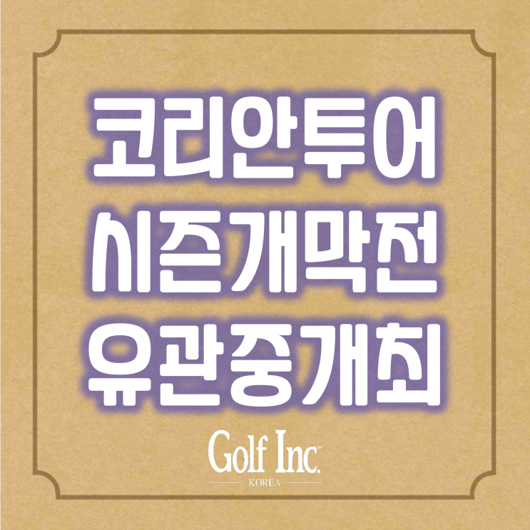  KPGA 코리안투어 시즌 개막전 유관중 개최 결정...‘제17회 DB손해보험 프로미 오픈’ 라비에벨CC 올드코스