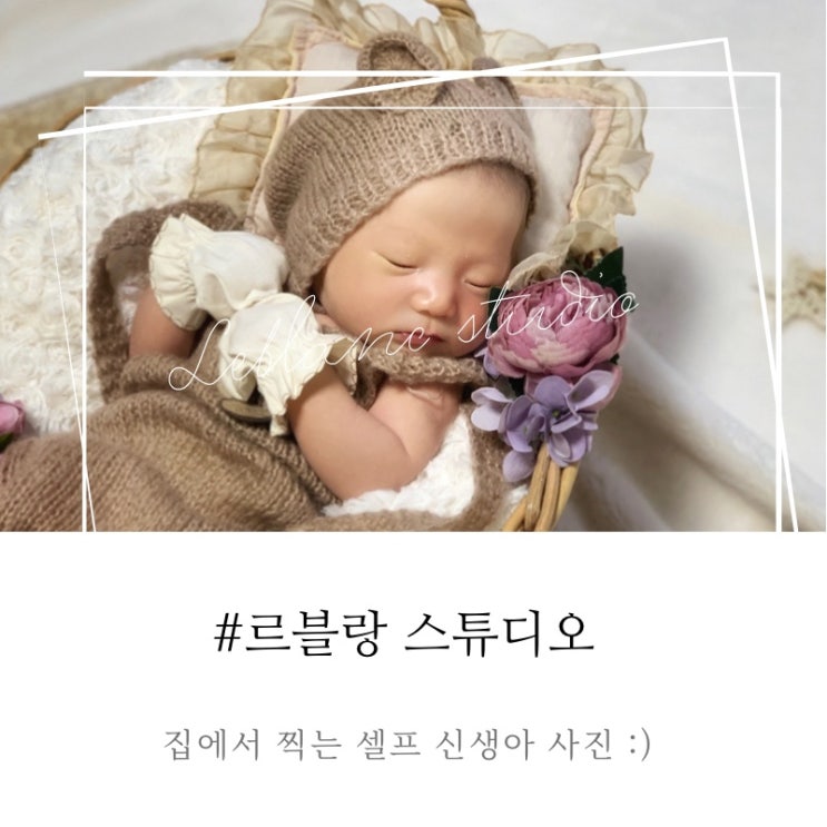  르블랑 스튜디오로 셀프 신생아 사진을 찍어보자 !!