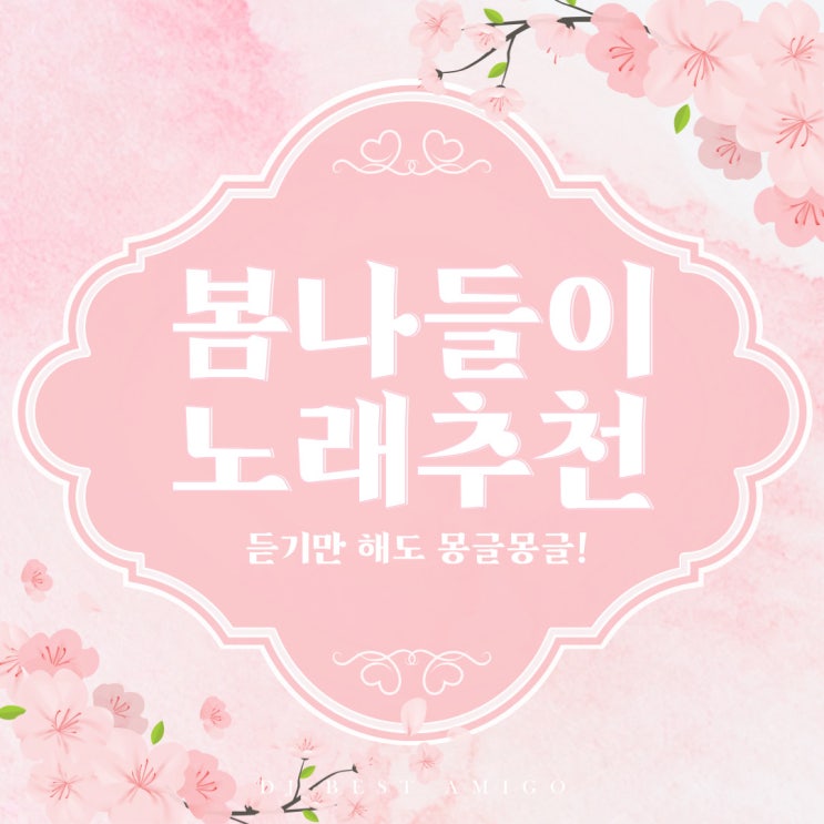  [음악] 봄나들이하면서 듣기 좋은 몽글몽글한 봄캐롤 추천!