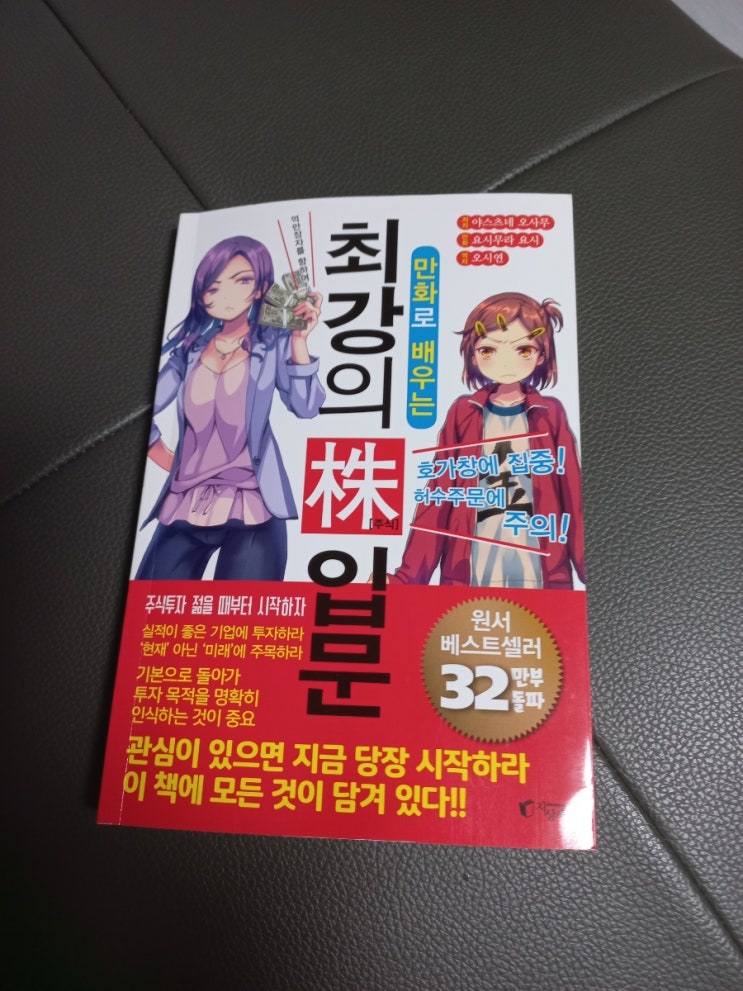  만화로 배우는 최강의 株(주식) 입문 도서 리뷰