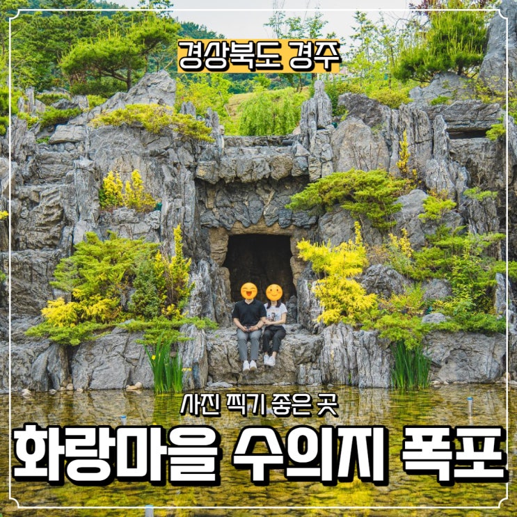  [경상북도] 경주 가볼 만한 곳, 화랑마을 수의지 폭포