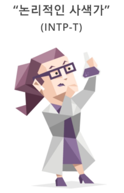  [MBTI] INTP 특징, 연애스타일, 추천 직업