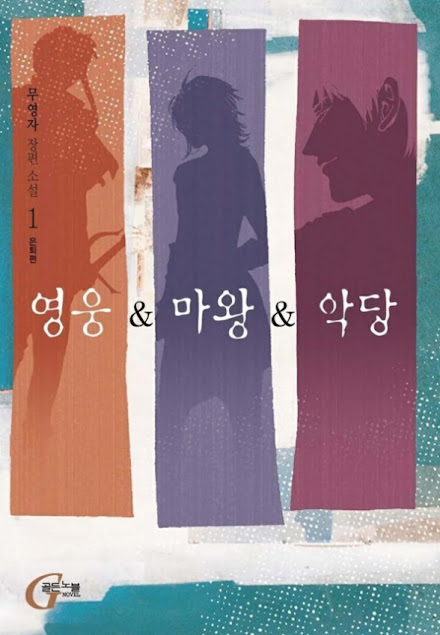  [장르소설 리뷰] 영웅&마왕&악당 - 무영자 [4.0]
