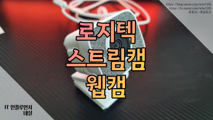  웹캠 로지텍 streamcam 개인방송장비로 사용해본 후기