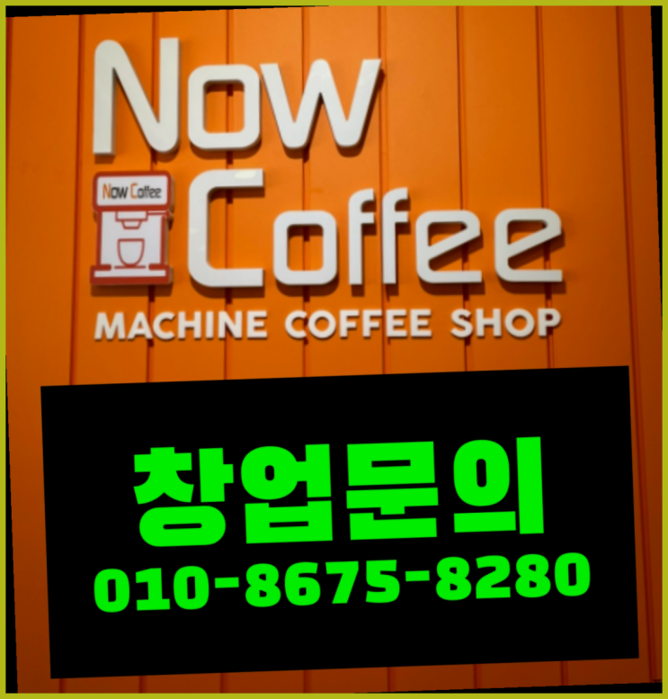  <무인카페창업>/500만원창업 대한민국 1등 무인카페 정답
