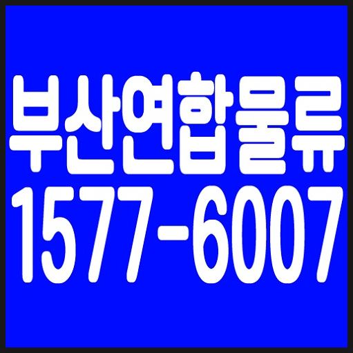  부산퀵서비스 부산연합물류 전국 전지역 가능합니다