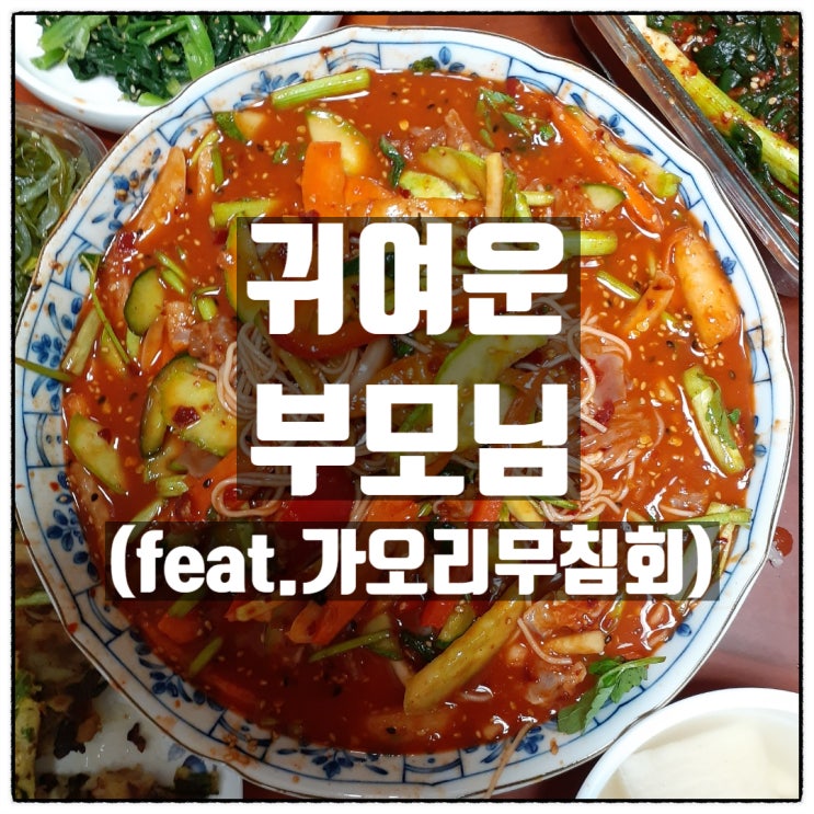 귀여운 우리 어머니 아버지 (feat.제비원식당 가오리무침회) 귀여운 우리 어머니 아버지 (feat.제비원식당 가오리무침회)