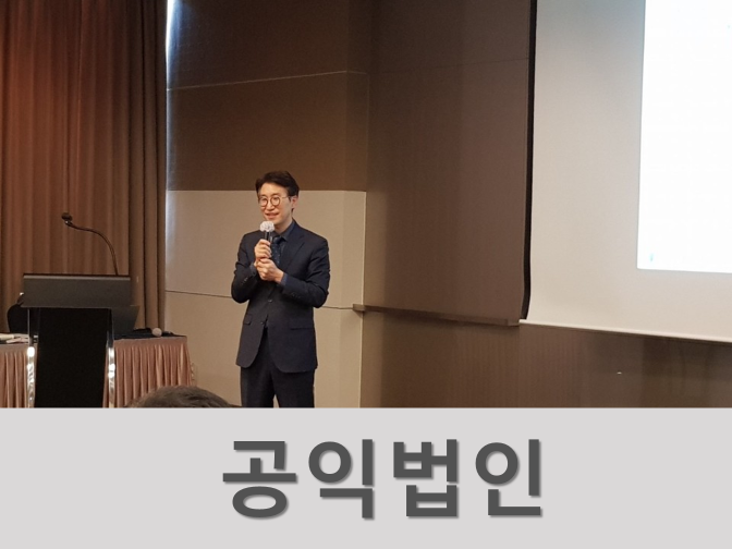 공익법인 출연재산 운용소득 사용