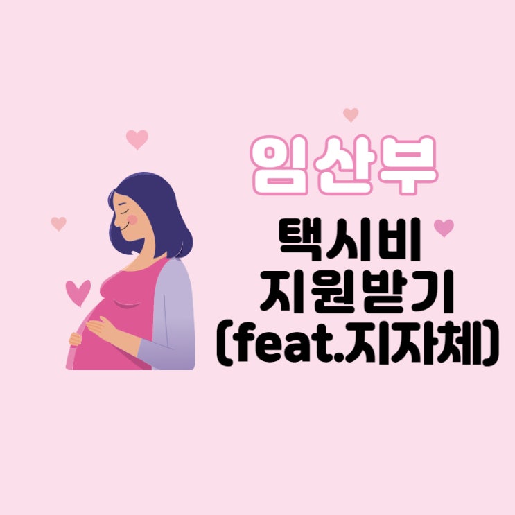  임산부 택시비 지원받기(feat. 지자체)
