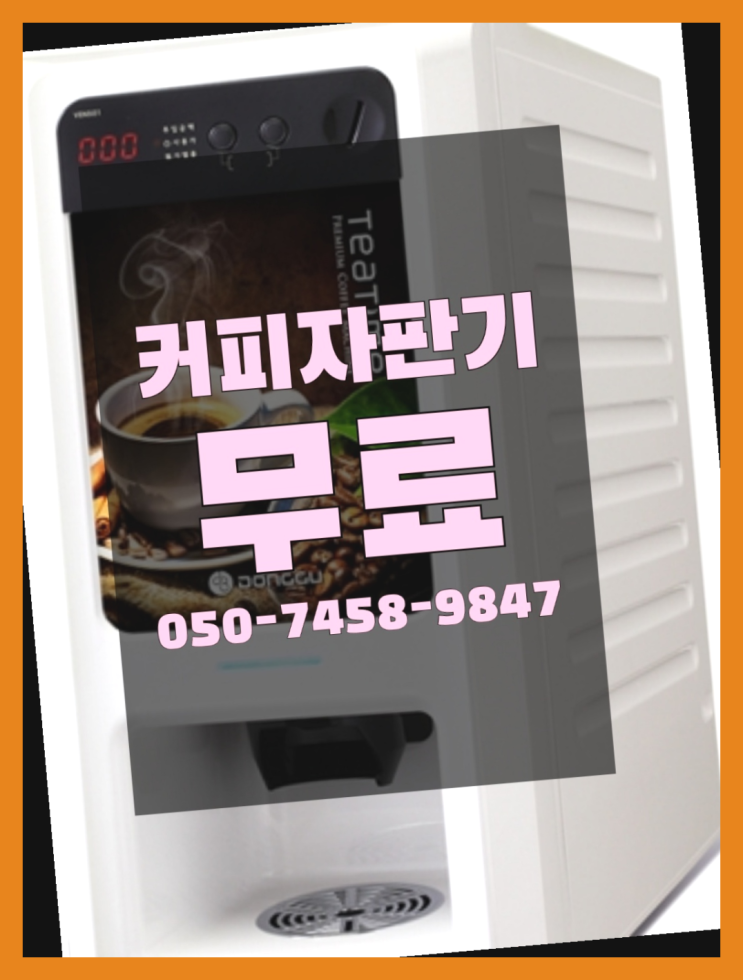  <자판기무료> 커피머신대여 올커벤 가성비굿