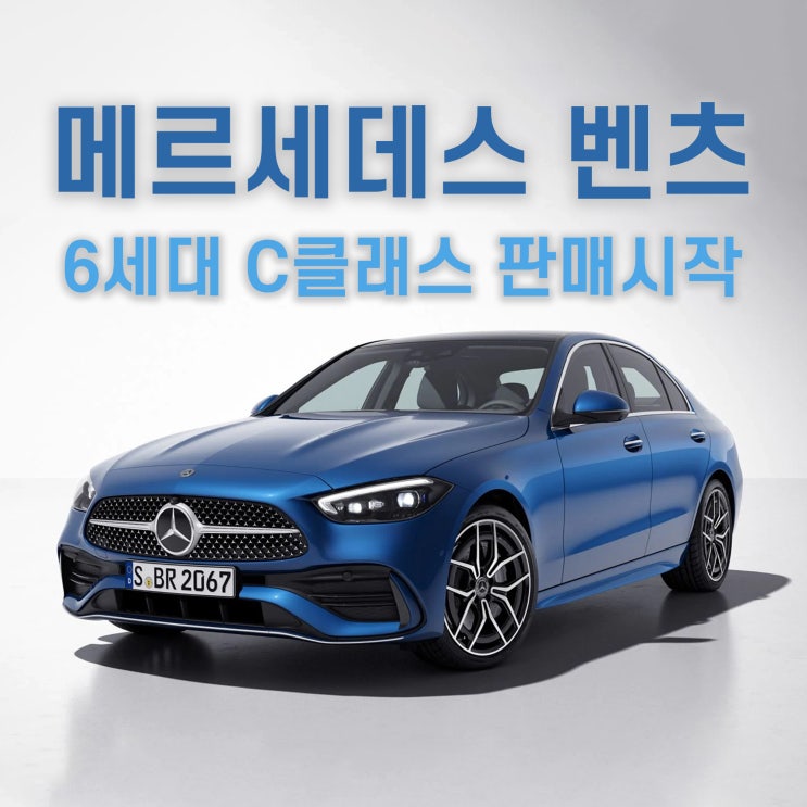  "벌써 6세대" 메르세데스 벤츠, 신형 C클래스 국내 출시