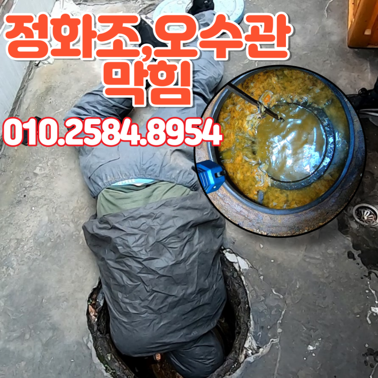  연희동 변기막힘 정화조에서 장비없이 뚫는 법. 원룸 화장실 변기에 음식물 버림