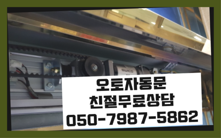  자동문출장수리 자동문수리/설치/AS  더 찾기