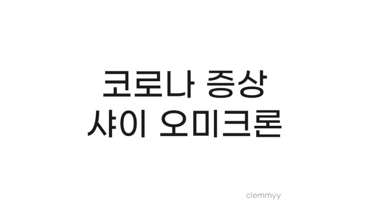  코로나 양성 3일째 증상 타임라인과 샤이 오미크론