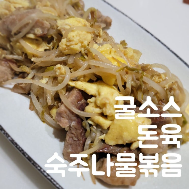  숙주나물요리, 초간단 굴소스 돈육볶음 만드는 방법