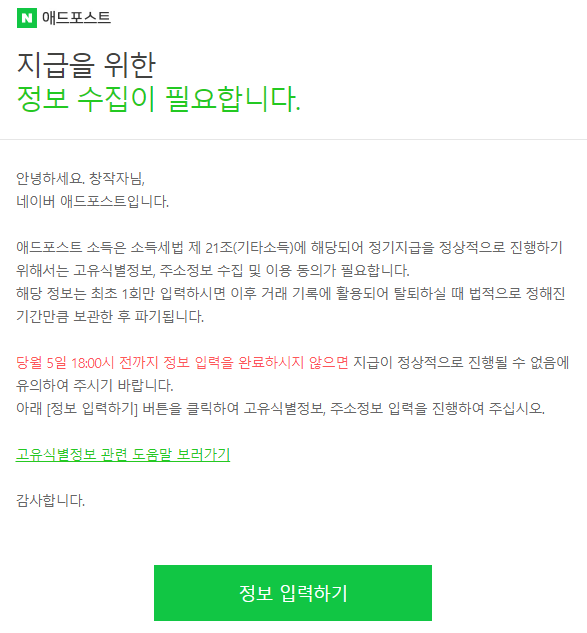  애드 포스트 승인 2개월. 지급을 위한 정보 입력. 그리고 애드 포스트 수익에 대하여.