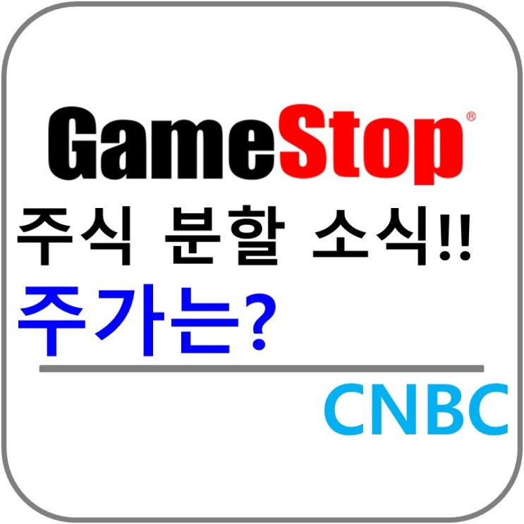  GameStop 게입스톱 주식 분할 발표!!