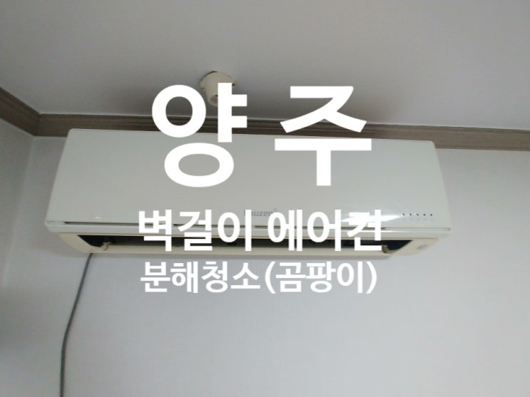  양주 곰팡이 심한 벽걸이 에어컨 분해 청소 입니다.
