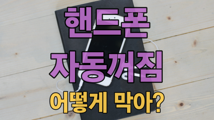  핸드폰 자동꺼짐 어떻게 막을 수 있는지 모르는 분?
