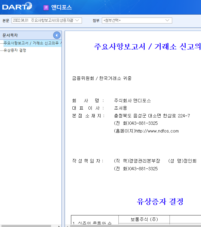 앤디포스 / 주요사항보고서(유상증자결정) 앤디포스 / 주요사항보고서(유상증자결정)