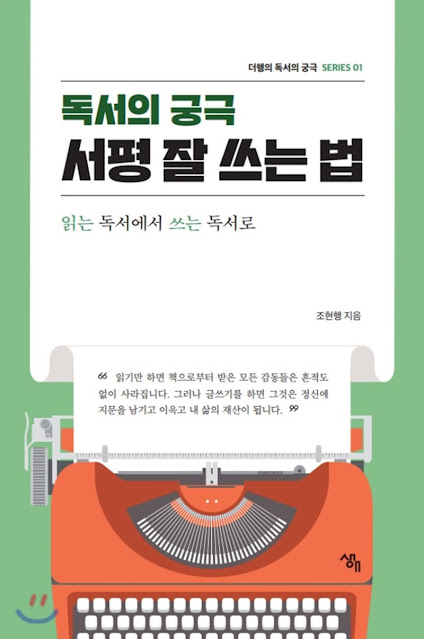  [책 리뷰] 독서의 궁극 서평 잘 쓰는 법 - 조현행. 도서출판 생애. 2020.
