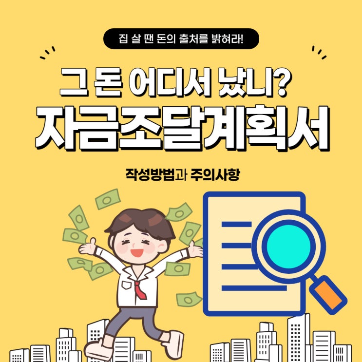  잘못 쓰면 자금출처조사? 자금조달계획서 작성방법 및 주의사항