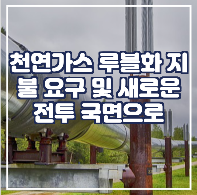  [국제뉴스] 천연가스 루블화 지불 요구, 새로운 전투 국면으로 전환