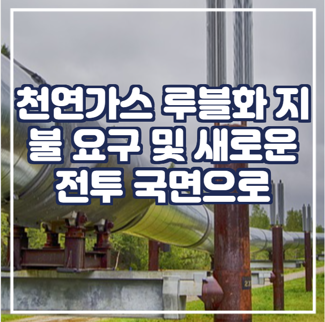 [국제뉴스] 천연가스 루블화 지불 요구, 새로운 전투 국면으로 전환