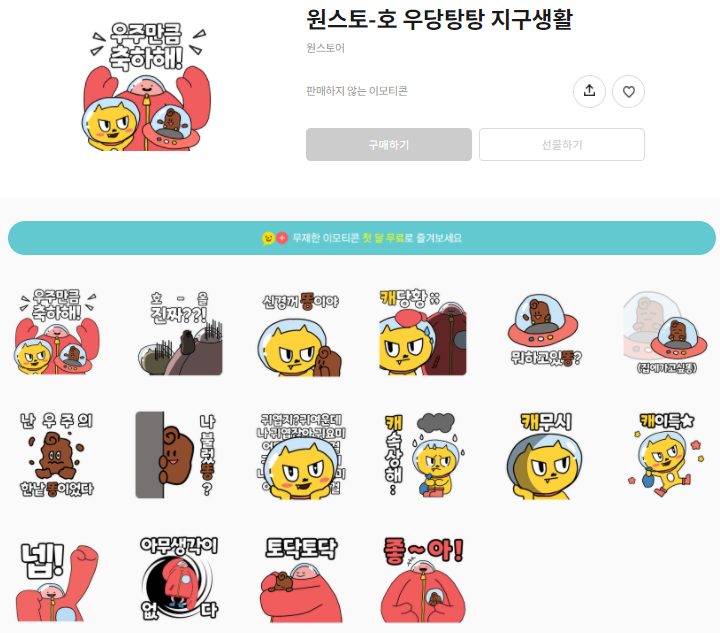 카카오톡 무료 이모티콘_원스토-호 우당탕탕 지구생활 카카오톡 무료 이모티콘_원스토-호 우당탕탕 지구생활