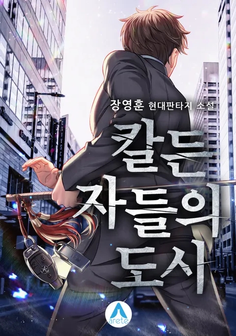  [장르소설 리뷰]  칼 든 자들의 도시 - 장영훈 [3.0] 