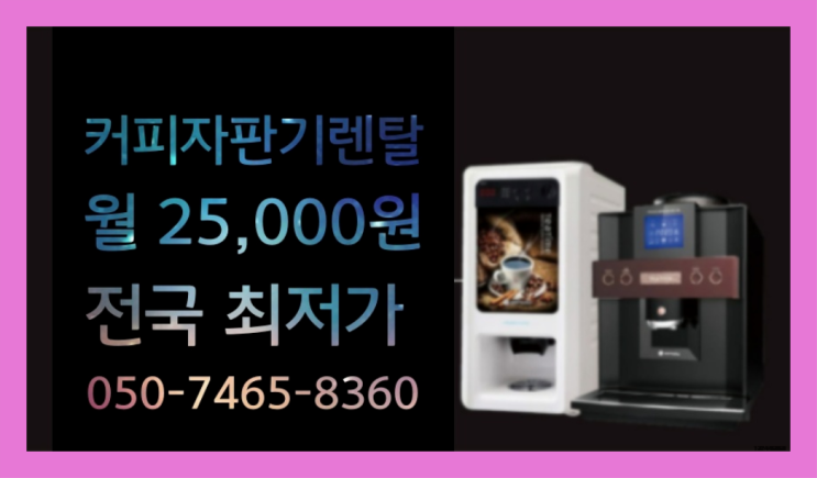 [커피자판기렌탈]/ 티타임커피머신 대한민국 1등업체  렌탈가능
