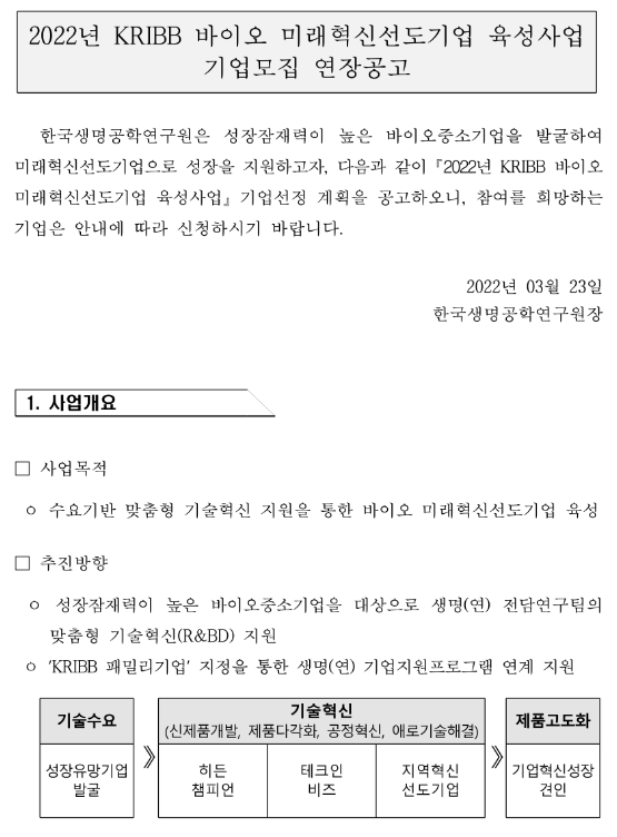 2022년 KRIBB 바이오 미래혁신선도기업 육성사업 기업 모집 연장 공고_과학기술정보통신부 2022년 KRIBB 바이오 미래혁신선도기업 육성사업 기업 모집 연장 공고_과학기술정보통신부