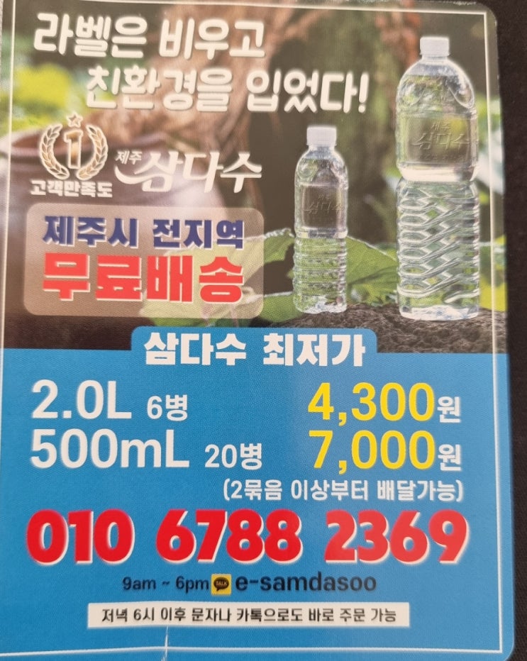 제주 삼다수 소액 집앞 배달 , 물 제주도 전지역 무료배송