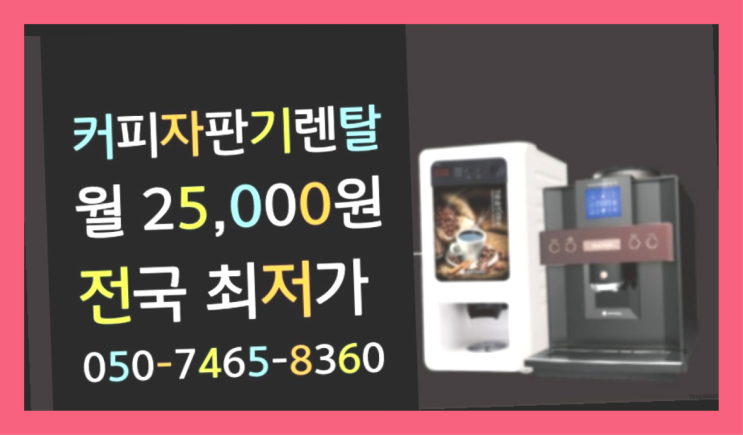  [커피자판기렌탈]/ 청주커피자판기 대한민국 1등업체  책임집니다