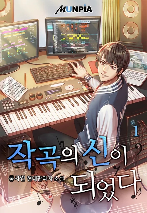  [장르소설 리뷰] 작곡의 신이 되었다 - 롱샤인 [3.0]