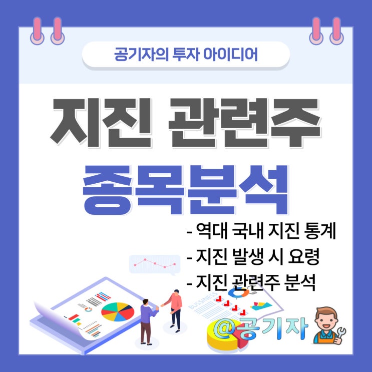  지진발생시 행동요령과 지진관련주 코리아에스이 종목분석 및 주가전망