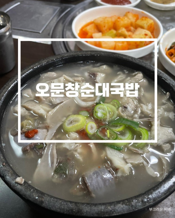 대전 중리동 맛집 오문창순대국밥 다녀왔음