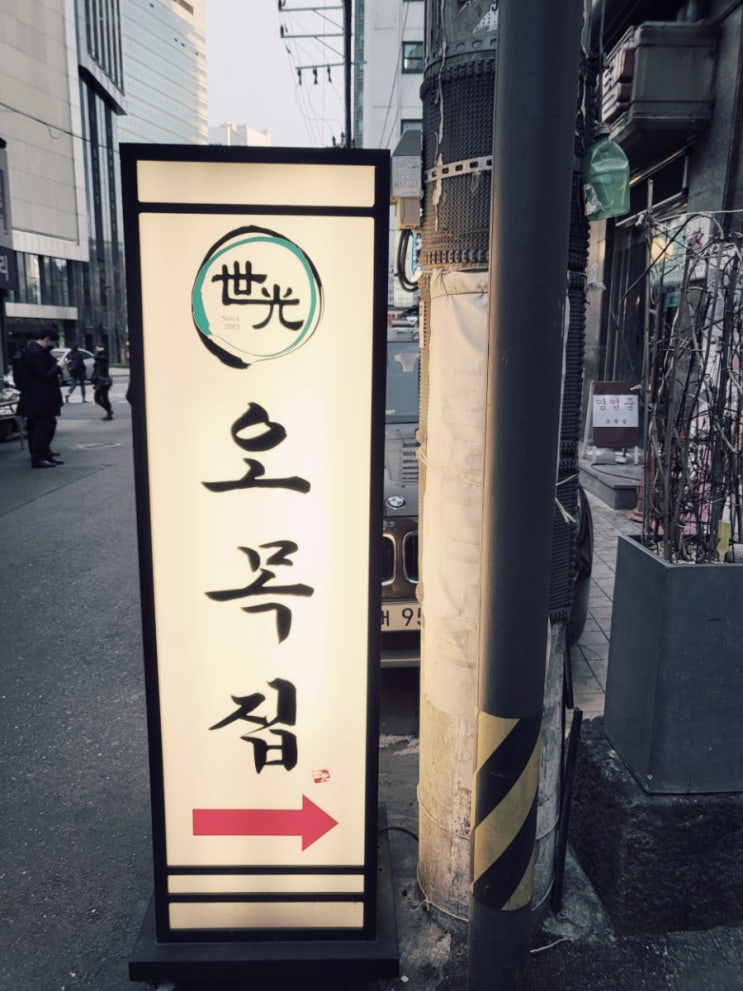  광화문 맛집 - 족발맛집 오목집 세종문화회관점. 족발만 맛난게 아니였네요?