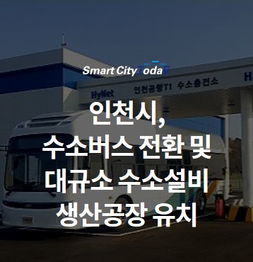  인천, 수소버스 전환 및 대규소 수소설비 생산공장 유치