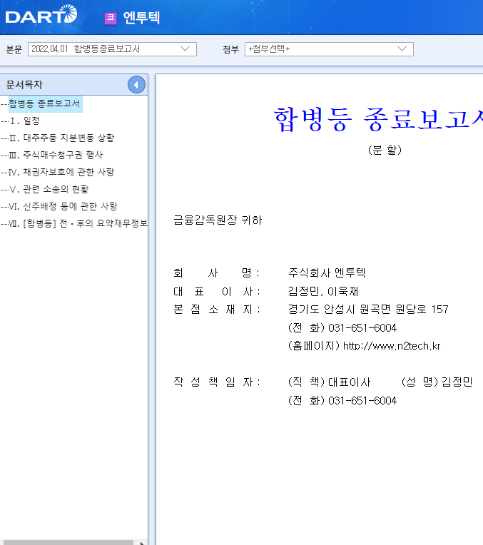 엔투텍 / 합병등종료보고서 엔투텍 / 합병등종료보고서
