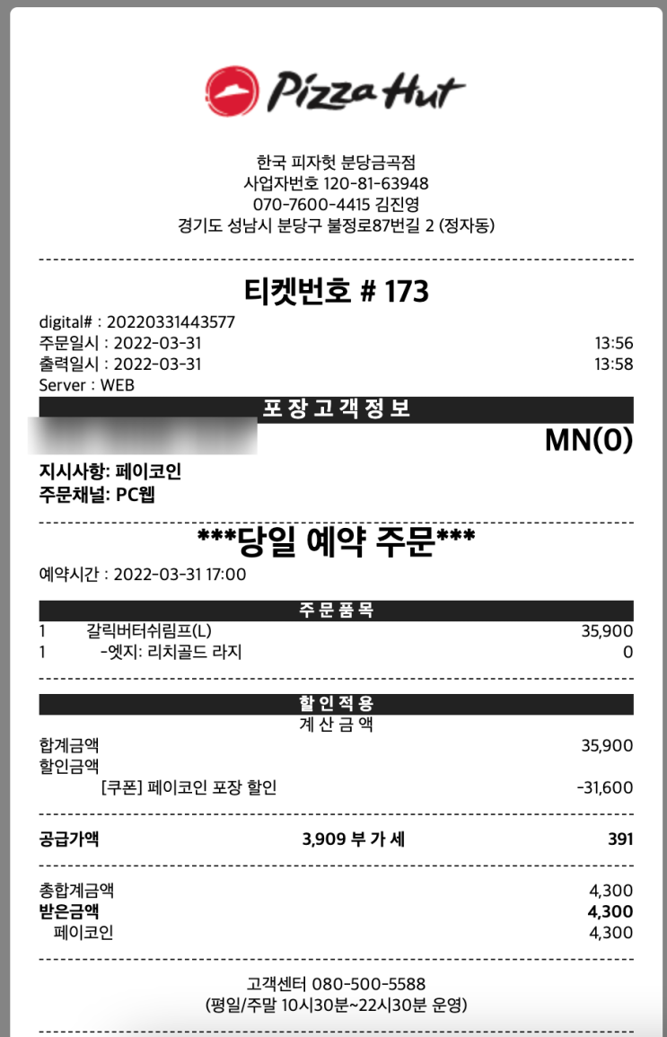  페이코인 이벤트로 싸게 피자헛을 먹었는데 많이 아쉬웠어요